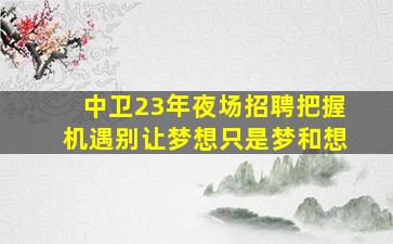 汕头夜场招聘